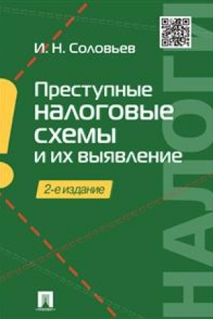 Cover: Prestupnye nalogovye schemy i ich vyyavlenie. Uchebnoe posobie. 2-e izdanie