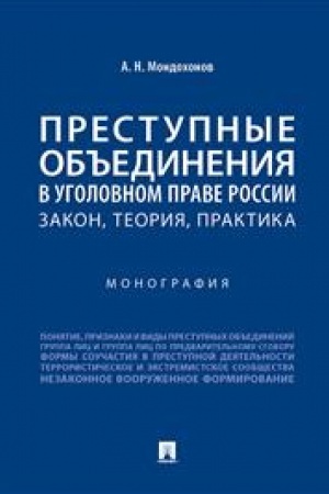 Cover: Prestupnye ob′′edineniya v ugolovnom prave Rossii : zakon, teoriya, praktika. Monografiya