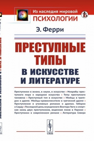 Обложка: Преступные типы в искусстве и литературе. Пер. с итал.