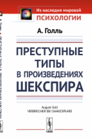 Обложка: Преступные типы в произведениях Шекспира. Пер. с нем.