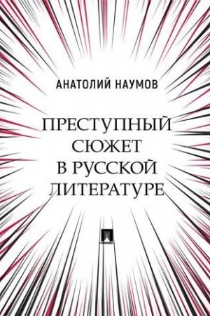 Обложка: Преступный сюжет в русской литературе. Монография.