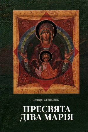 Buchcover: Presvjata Diva Marija. Bohomatir v ukraïns′komu mystectvi