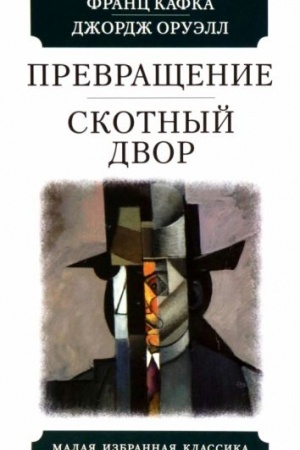 Cover: Prevrashhenie.Skotnyj dvor