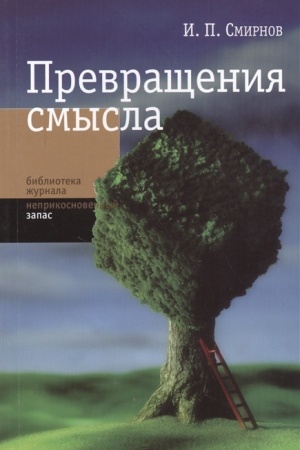 Cover: Prevrashheniya smysla