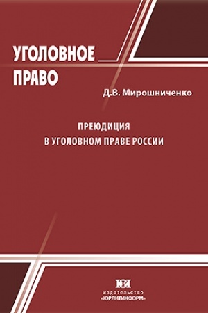 Cover: Preyudiciya v ugolovnom prave Rossii.