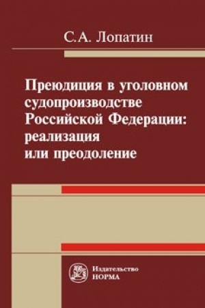 Buchcover: PREJUDICIJA V UGOLOVNOM SUDOPROIZVODSTVE ROSSIJSKOJ FEDERACII