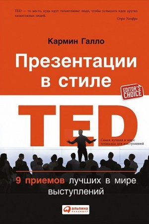 Обложка: Презентации в стиле TED: 9 приемов лучших в мире выступлений