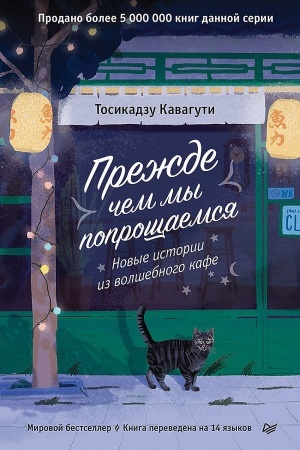 Обложка: Прежде чем мы попрощаемся. Новые истории из волшебного кафе