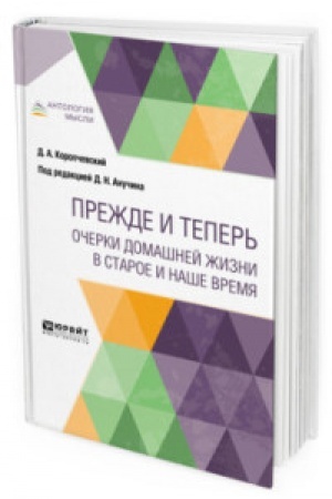 Buchcover: PREŽDE I TEPER′. OČERKI DOMAŠNEJ ŽIZNI V STAROE I NAŠE VREMJA