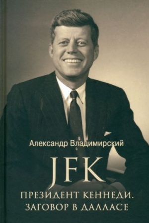 Обложка: Президент Кеннеди. Заговор в Далласе (12+)