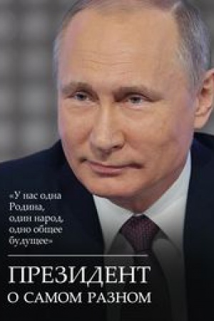 Обложка: Президент о самом разном