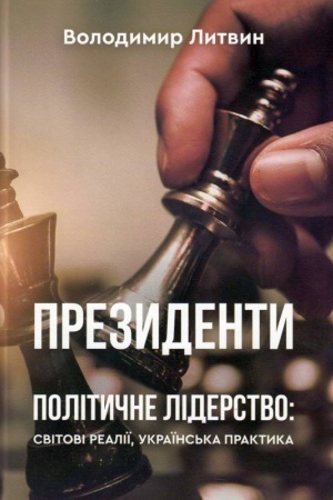 Cover: Prezydenty. Politychne liderstvo: svitovi realiyi, ukrayins′ka praktyka