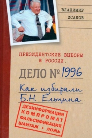 Cover: Prezidentskie vybory v Rossii 1996. Kak izbirali B.N. El′cina