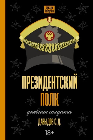 Buchcover: Prezidentskij polk. Dnevnik soldata