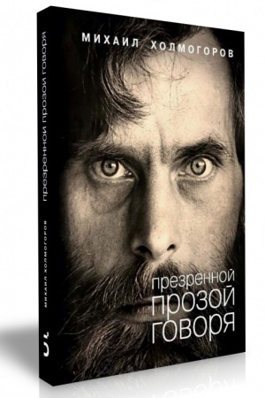 Buchcover: Prezrennoj prozoj govorja