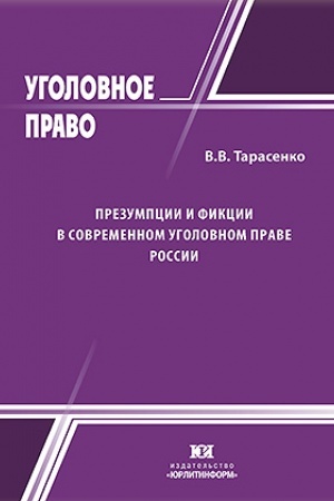 Cover: Prezumpcii i fikcii v sovremennom ugolovnom prave Rossii.