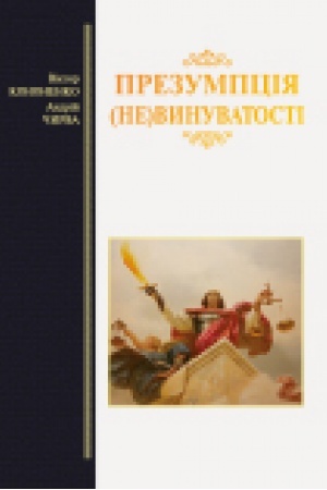 Cover: Prezumptsiya (ne)vynuvatosti. Vydannya druhe, stereotypne