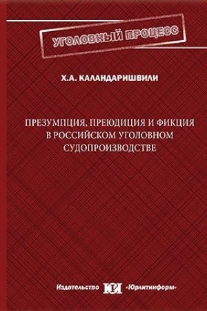 Cover: Prezumpciya, preyudiciya i fikciya v rossijskom ugolovnom sudoproizvodstve.