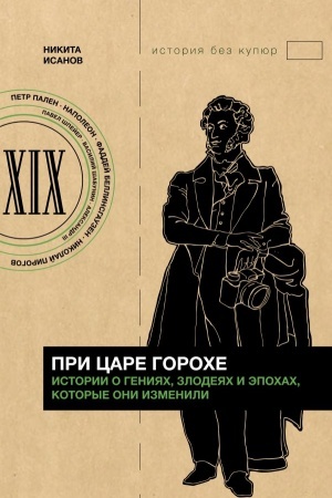 Buchcover: Pri care Goroche. Istorii o genijach, zlodejach i ėpochach, kotorye oni izmenili