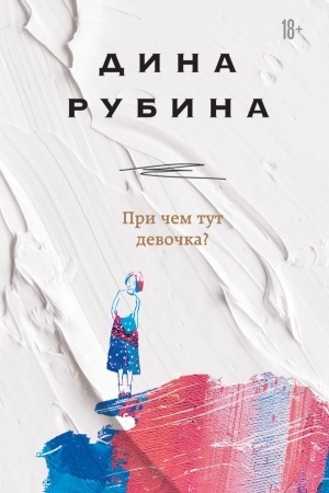 Cover: Pri chem tut devochka?