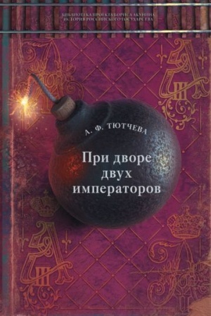 Cover: Pri dvore dvuch imperatorov