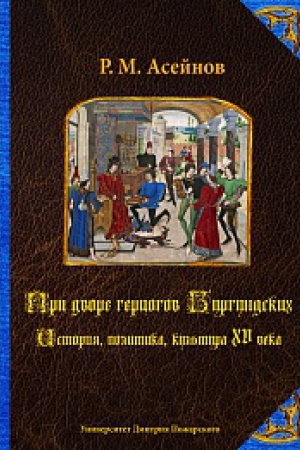 Buchcover: Pri dvore gercogov Burgundskich. Istorija, politika, kul&prime;tura XV veka.