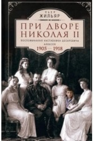 Buchcover: Pri dvore Nikolaja II. Vospominanija nastavnika cesareviča Alekseja. 1905—1918