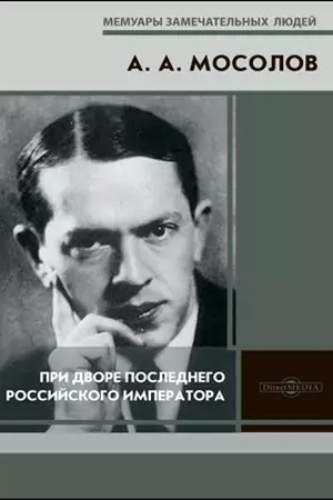 Cover: Pri dvore poslednego Rossijskogo imperatora