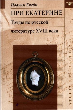 Обложка: При Екатерине. Труды по русской литературе XVlll века