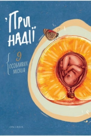 Обложка: При надії. Девять особливих місяців
