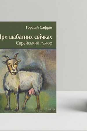 Обложка: При шабатних свічках. Єврейський гумор