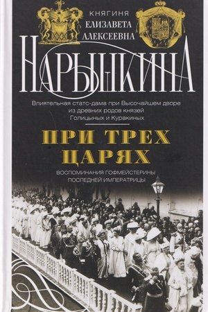 Buchcover: Pri trech carjach. Vospominanija gofmejsteriny poslednej imperatricy