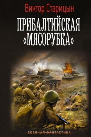 Обложка: Прибалтийская мясорубка