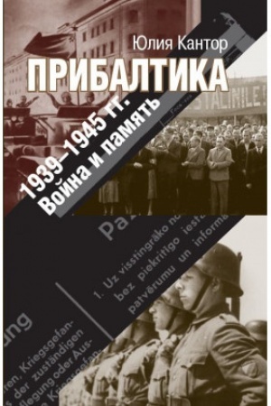 Обложка: Прибалтика. 1939–1945 гг. Война и память