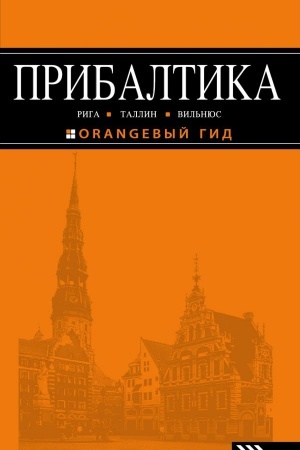 Cover: PRIBALTIKA: Riga, Tallin, Vil′nyus: putevoditel′ 5-e izd., ispr. i dop.