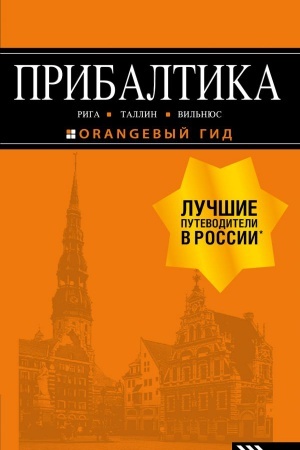 Обложка: ПРИБАЛТИКА: Рига, Таллин, Вильнюс: путеводитель 6-е изд., испр. и доп.