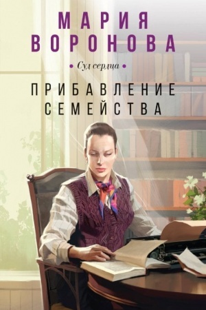Buchcover: Pribavlenie semejstva