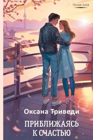 Cover: Priblizhayas′ k schast′yu