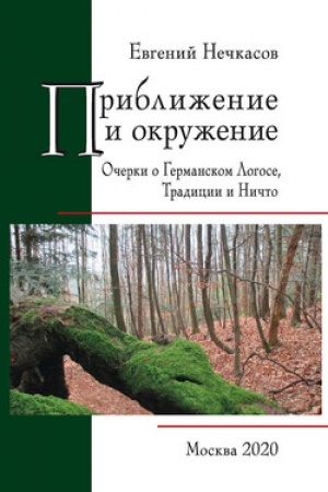 Обложка: Приближение и окружение: Очерки о Германском Логосе, Традиции и Ничто