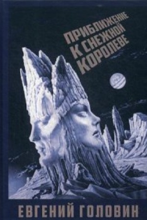 Buchcover: Približenie k Snežnoj koroleve. 2-e izd., ispr. i dop.