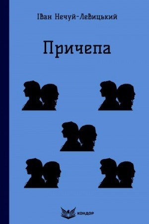 Cover: PRYCHEPA. Povist′.