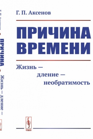 Обложка: Причина времени: Жизнь --- дление --- необратимость