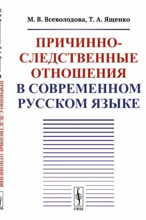 Cover: Prichinno-sledstvennye otnosheniya v sovremennom russkom yazyke