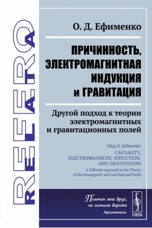 Cover: Prichinnost′, elektromagnitnaya indukciya i gravitaciya: Drugoj podchod k teorii elektromagnitnych i gravitacionnych polej. Per. s angl.