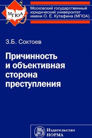 Buchcover: PRIČINNOST′ I OB′′EKTIVNAJA STORONA PRESTUPLENIJA