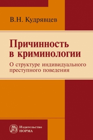 Buchcover: PRIČINNOST′ V KRIMINOLOGII (O STRUKTURE INDIVIDUAL′NOGO PRESTUPNOGO POVEDENIJA)