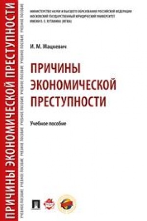 Cover: Prichiny ekonomicheskoj prestupnosti. Uch.pos.