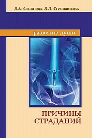 Обложка: Причины страданий. 6-е издание