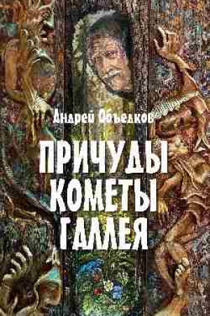 Обложка: Причуды кометы Галлея (12+)