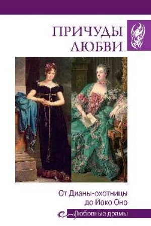 Cover: Prichudy lyubvi. Ot Diany- ochotnicy do Joko Ono